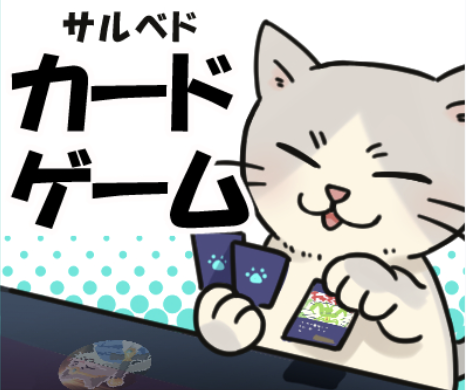 カードゲーム