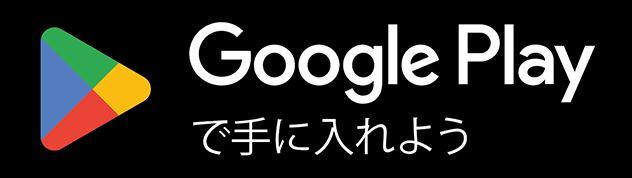 Google Playで手に入れよう