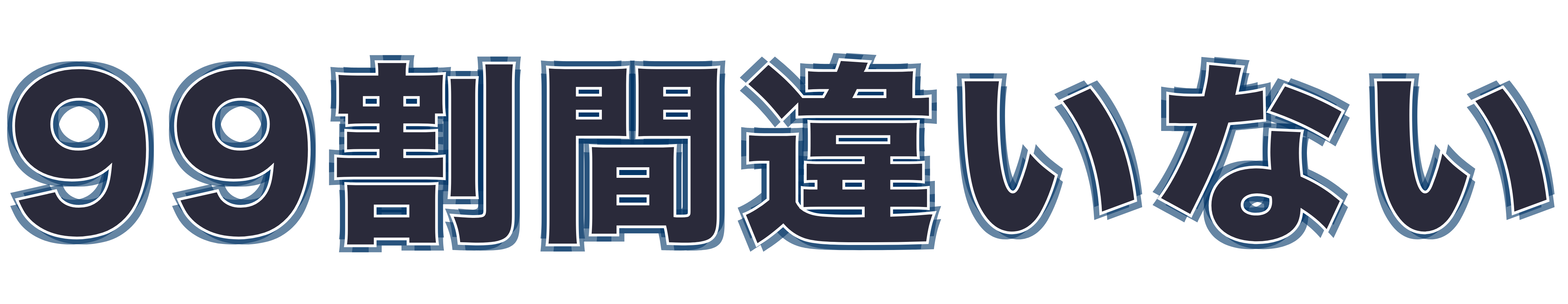99割間違いない