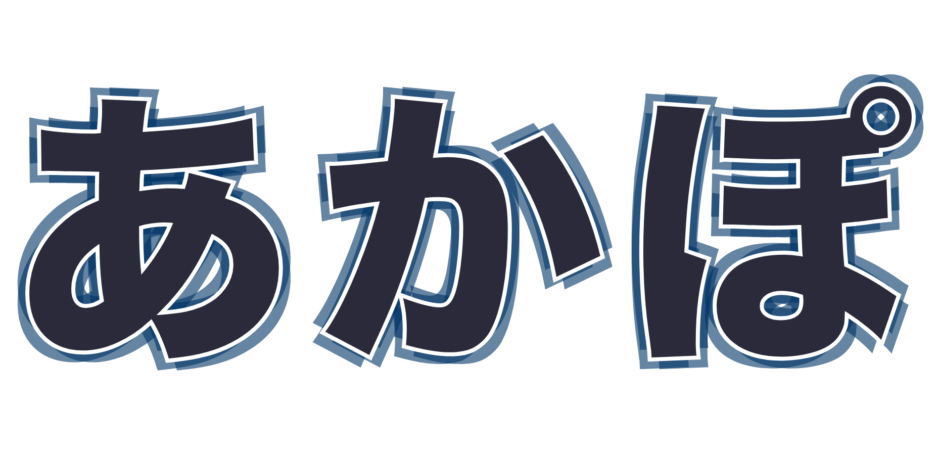 あかぽ