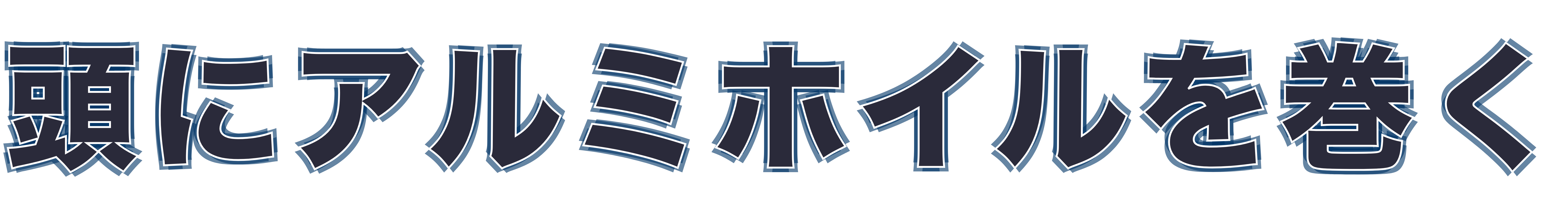 頭にアルミホイルを巻く