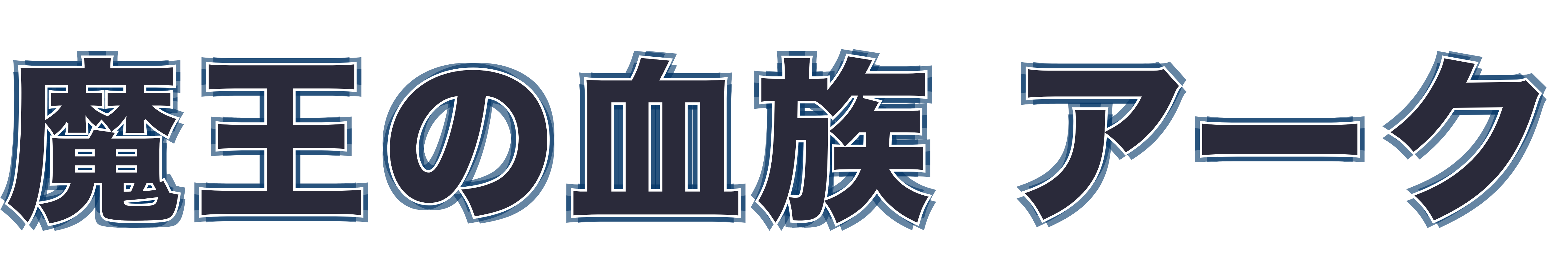 魔王の血族 アーク