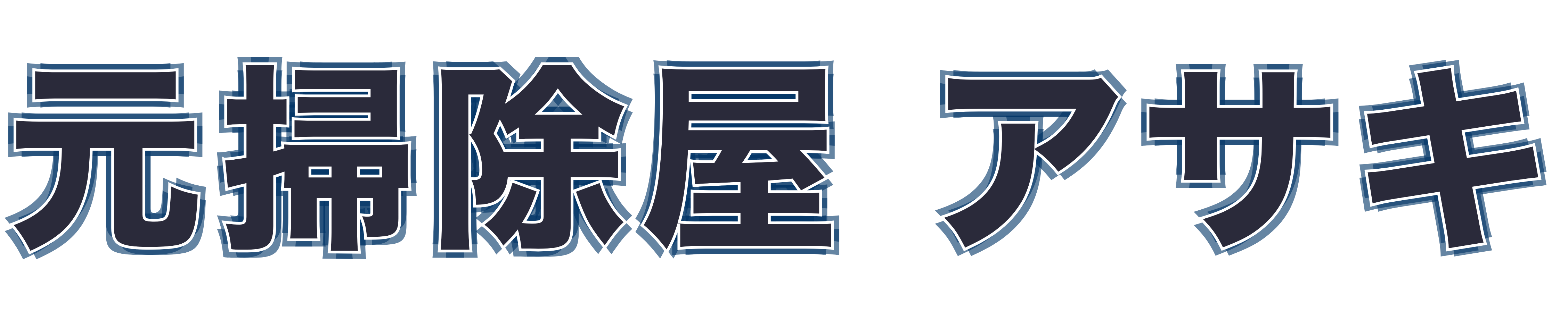 元掃除屋 アサキ