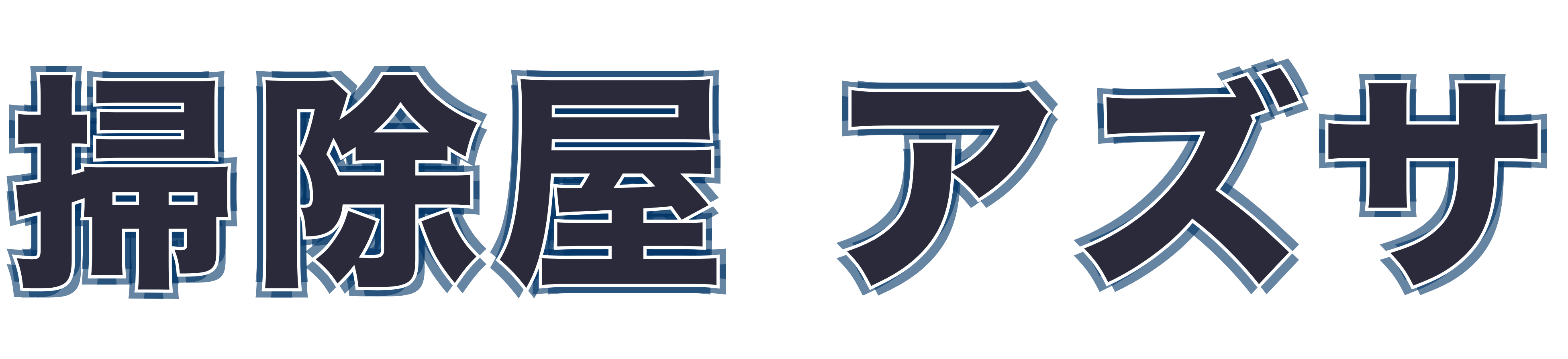掃除屋 アズサ