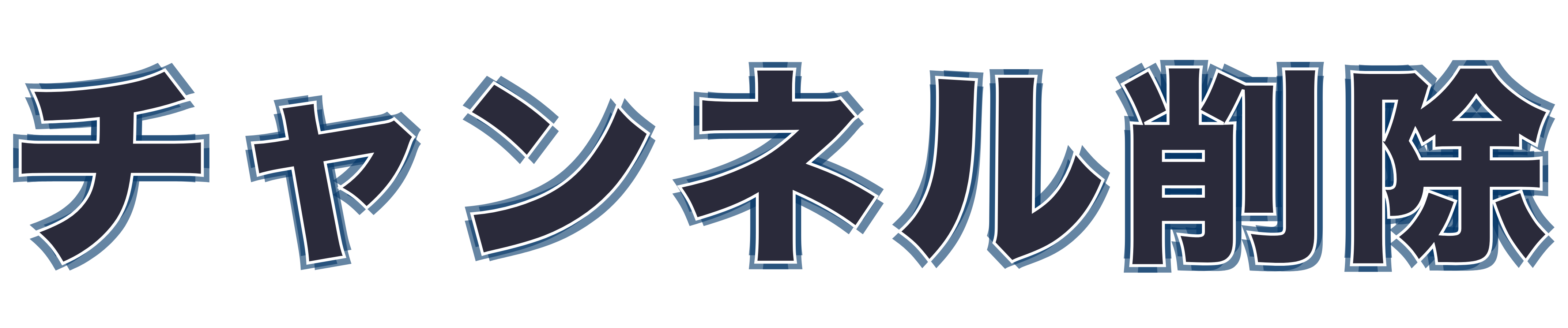 チャンネル削除