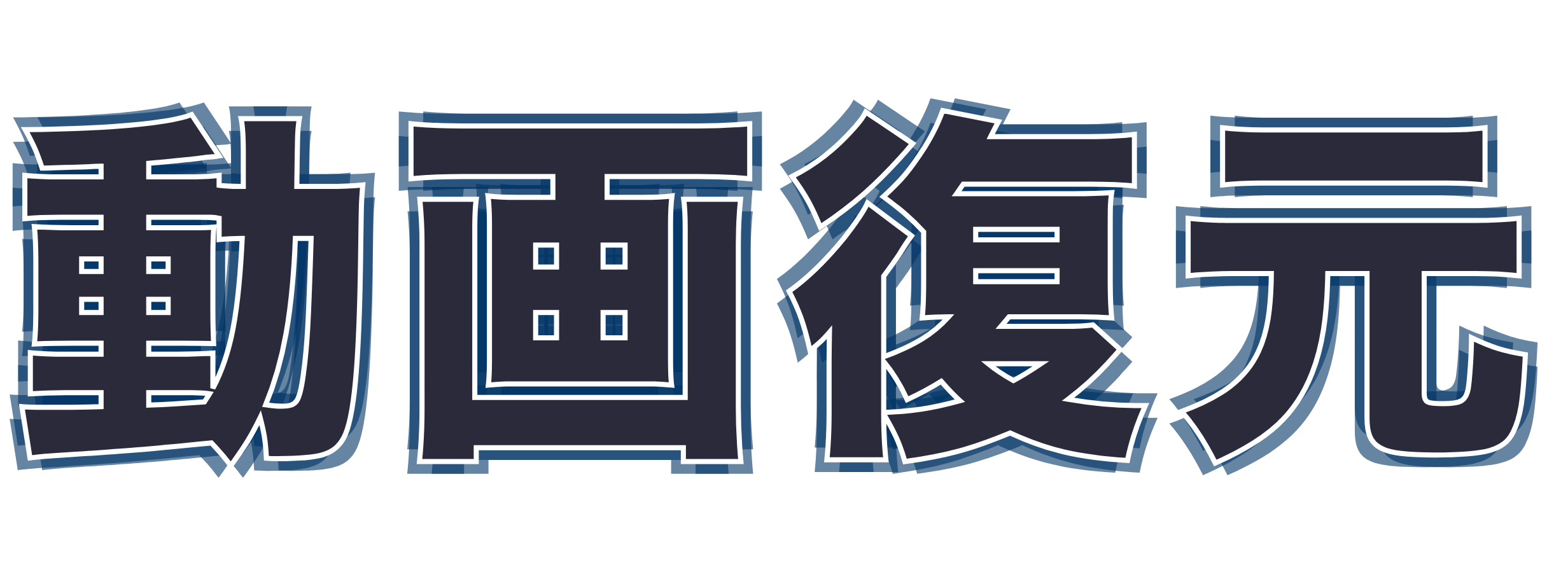 動画復元