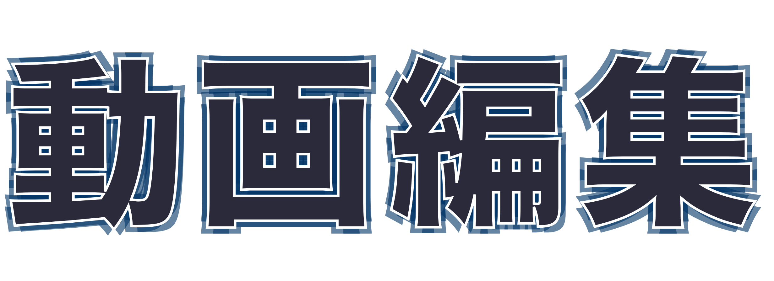 動画編集