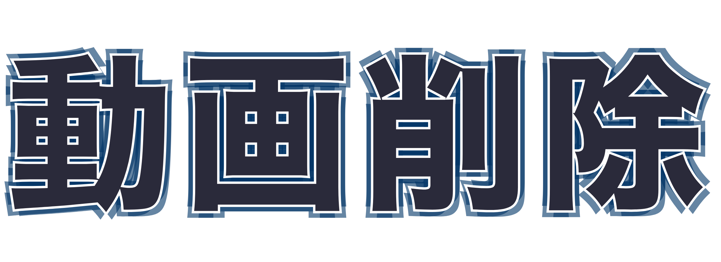 動画削除
