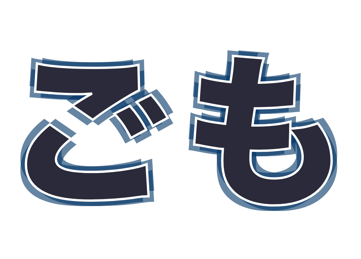 ごも