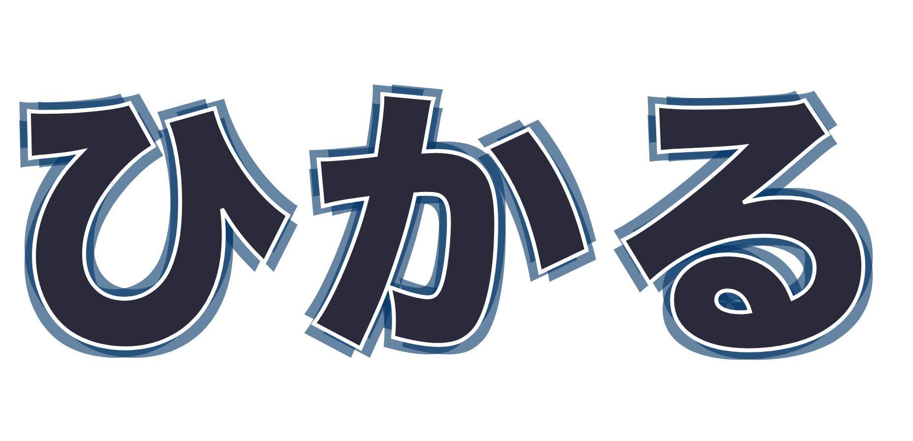 ひかる
