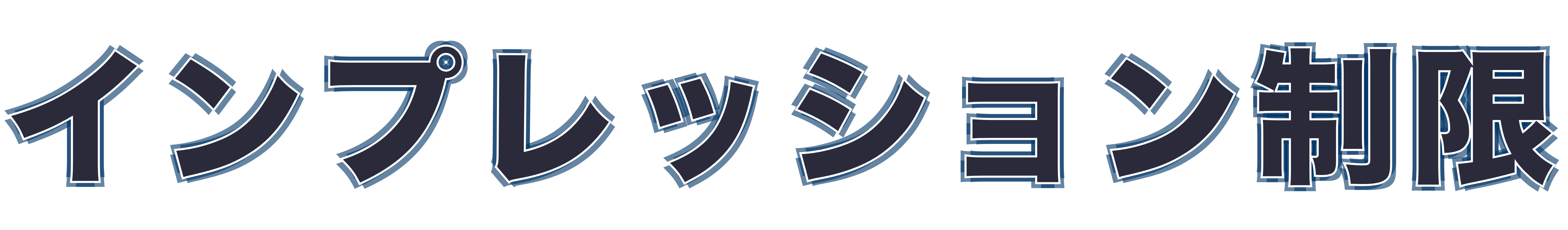 インプレッション制限
