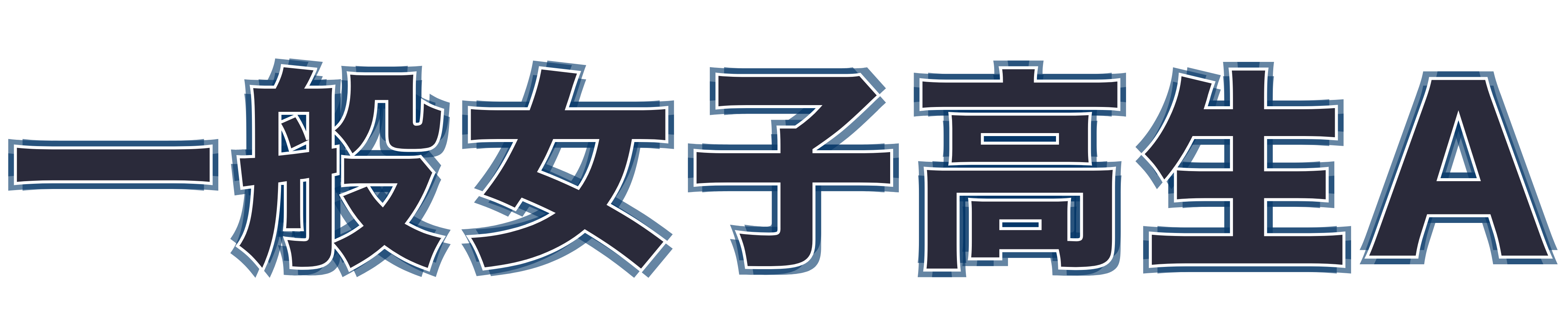 一般女子高生A
