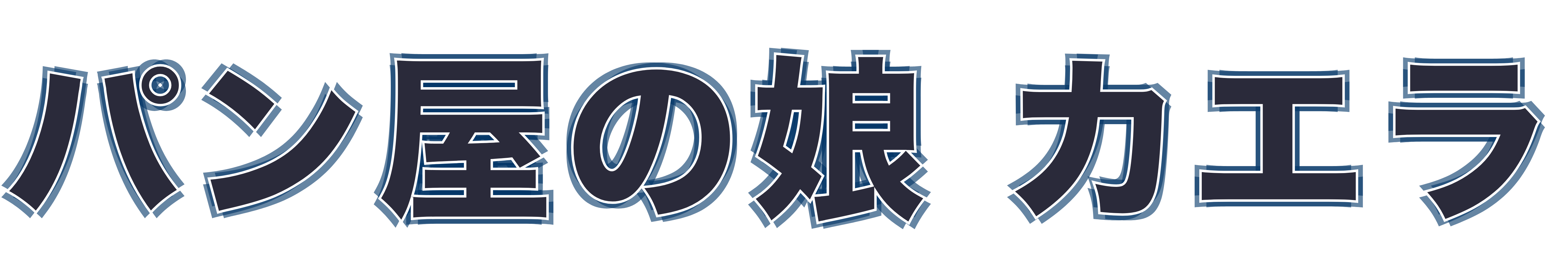 パン屋の娘 カエラ