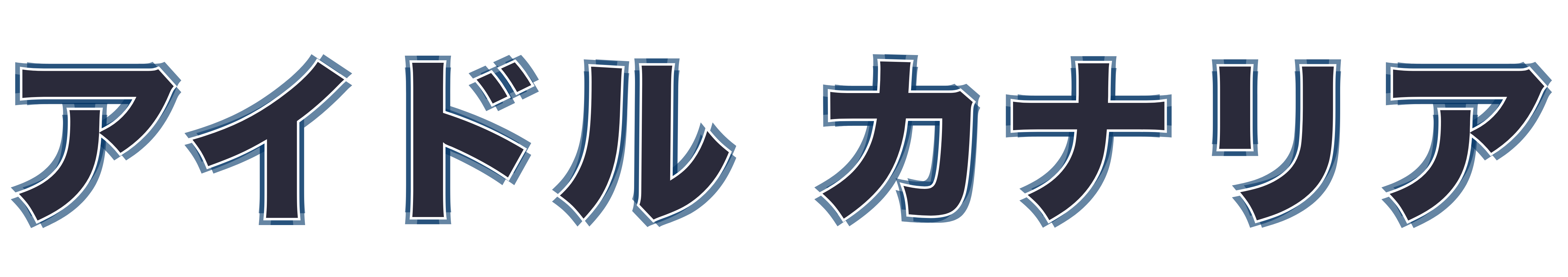 アイドル カナリア