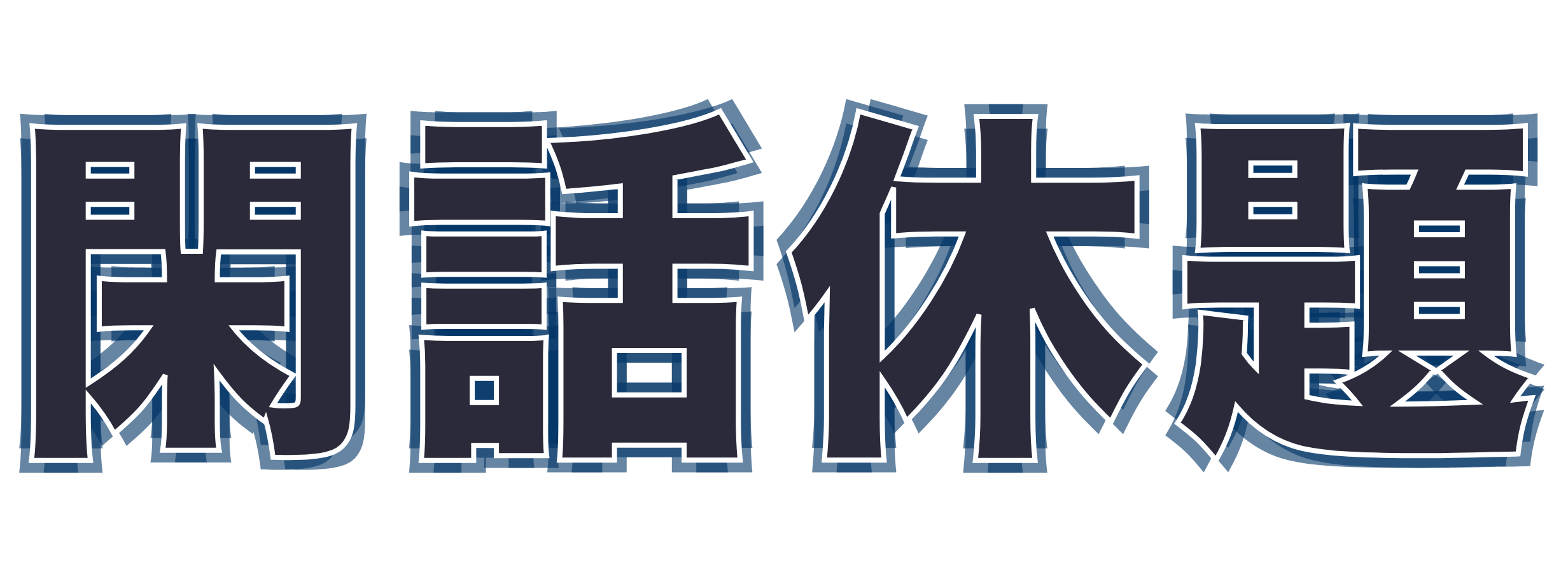 閑話休題