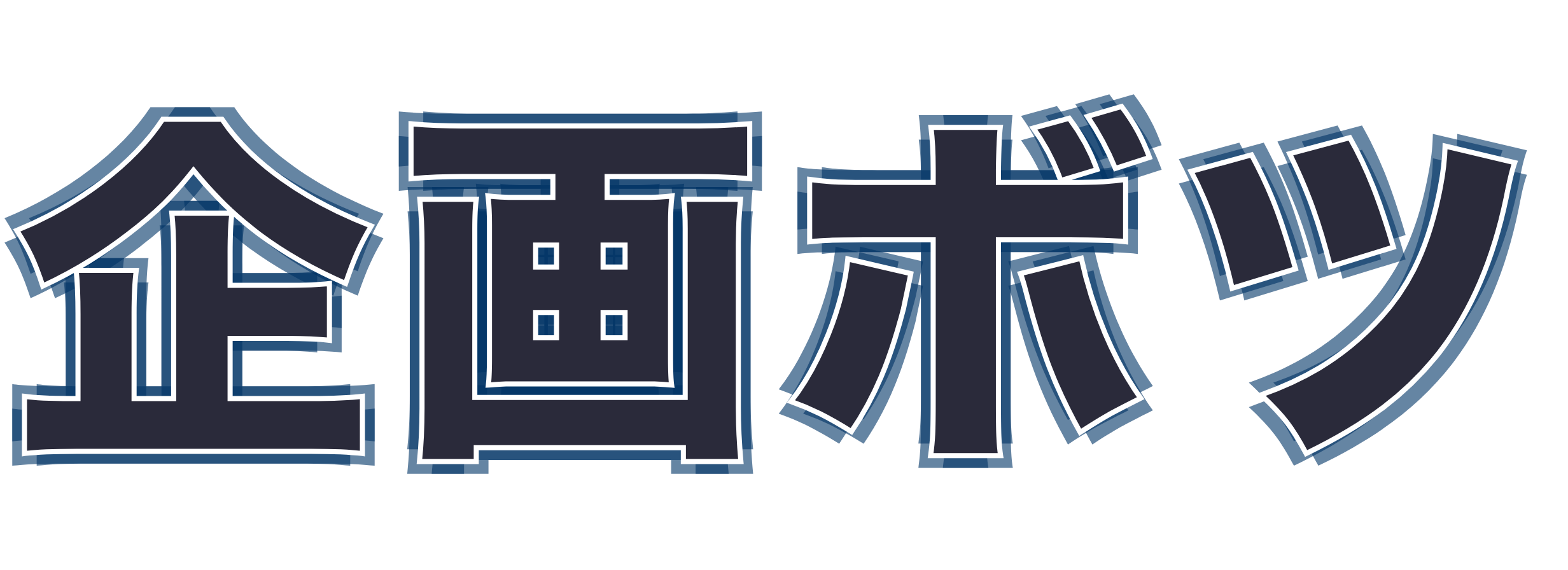 企画ボツ
