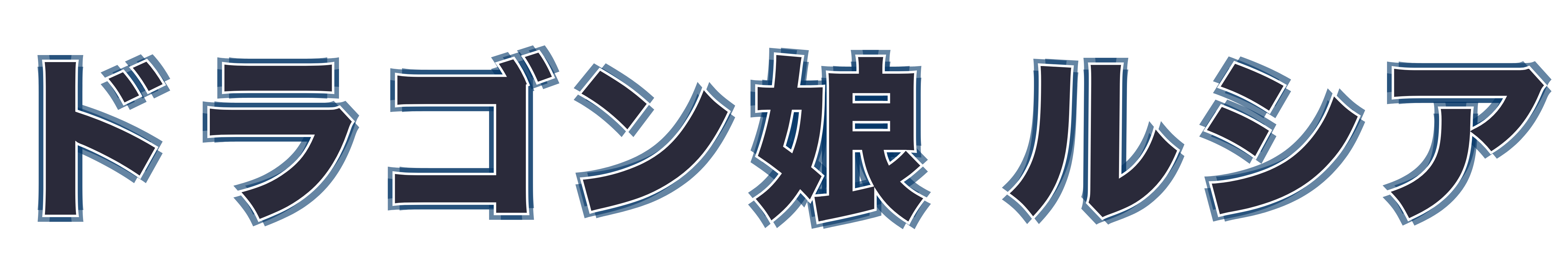 ドラゴン娘 ルシア