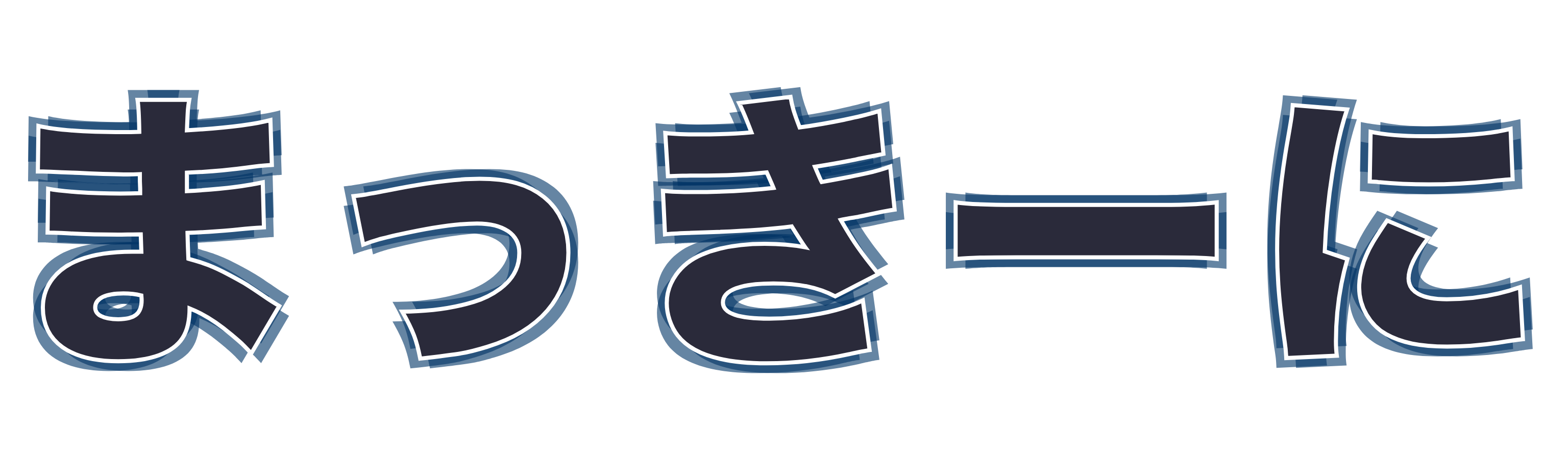 まっきーに