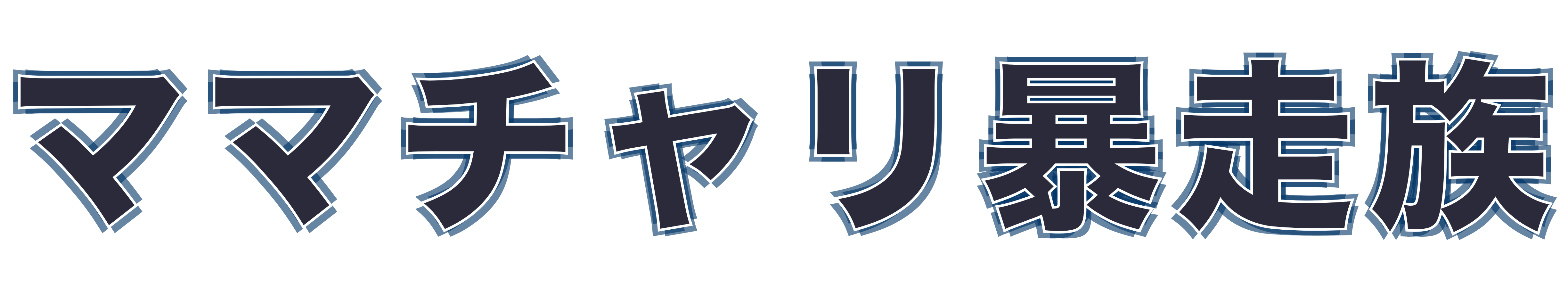 ママチャリ暴走族