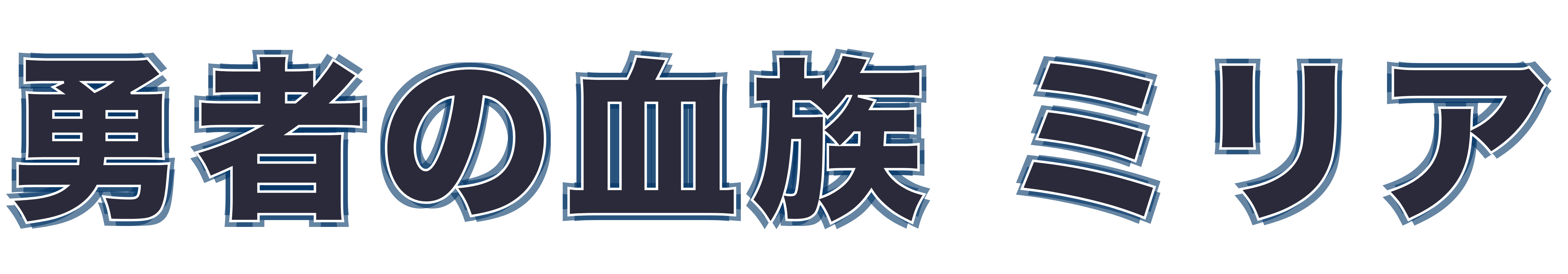 勇者の血族 ミリア
