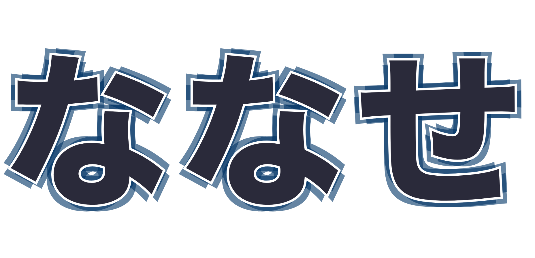ななせ