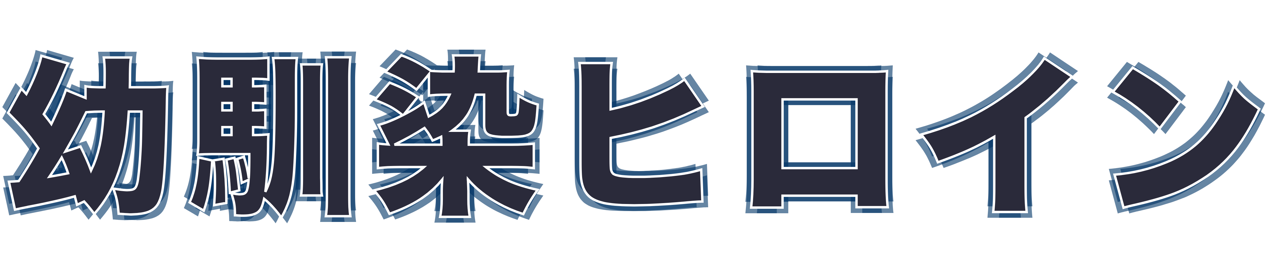 幼馴染ヒロイン