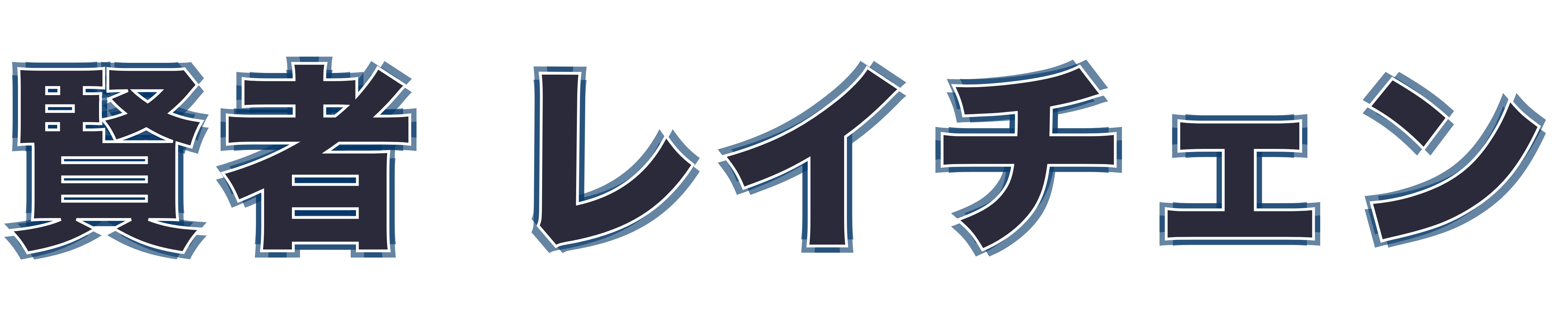 賢者 レイチェン