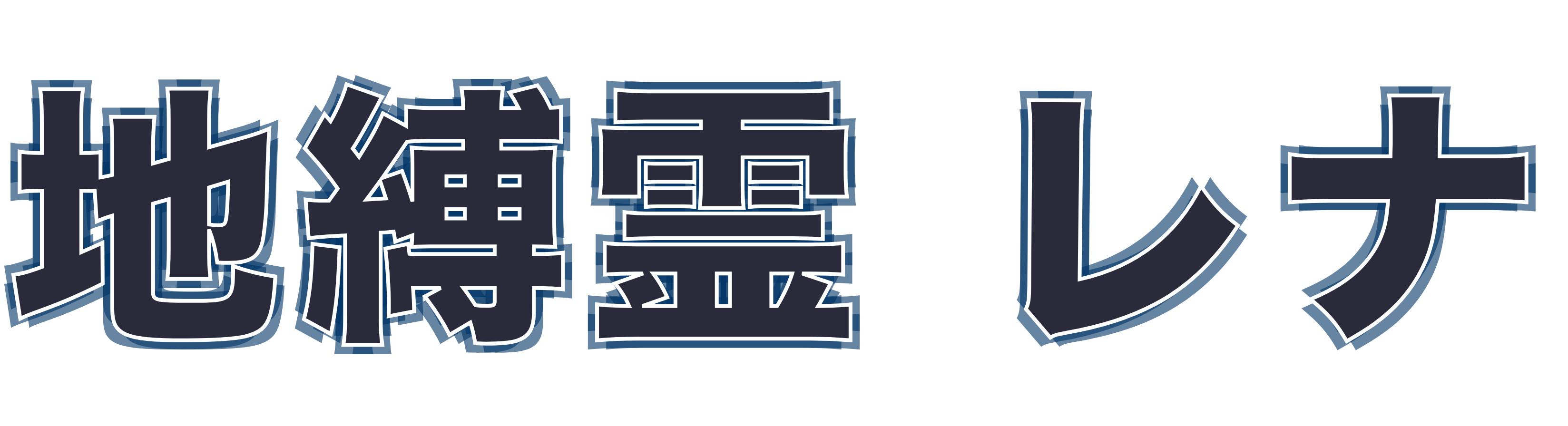 地縛霊 レナ