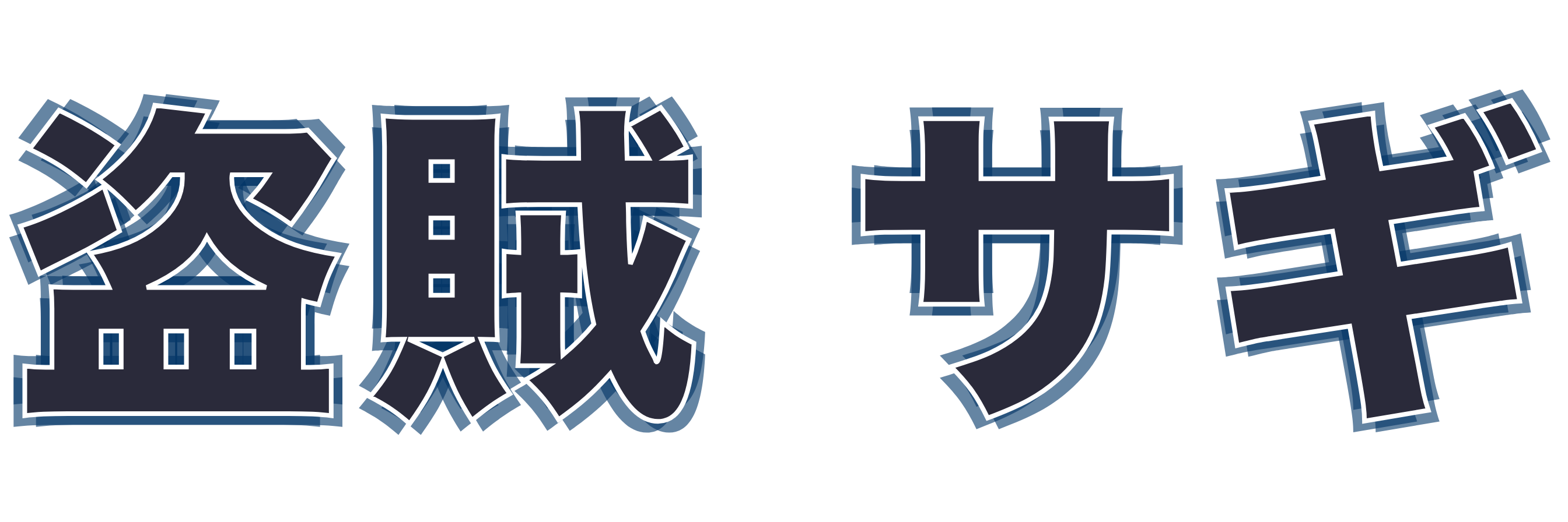 盗賊 サギ