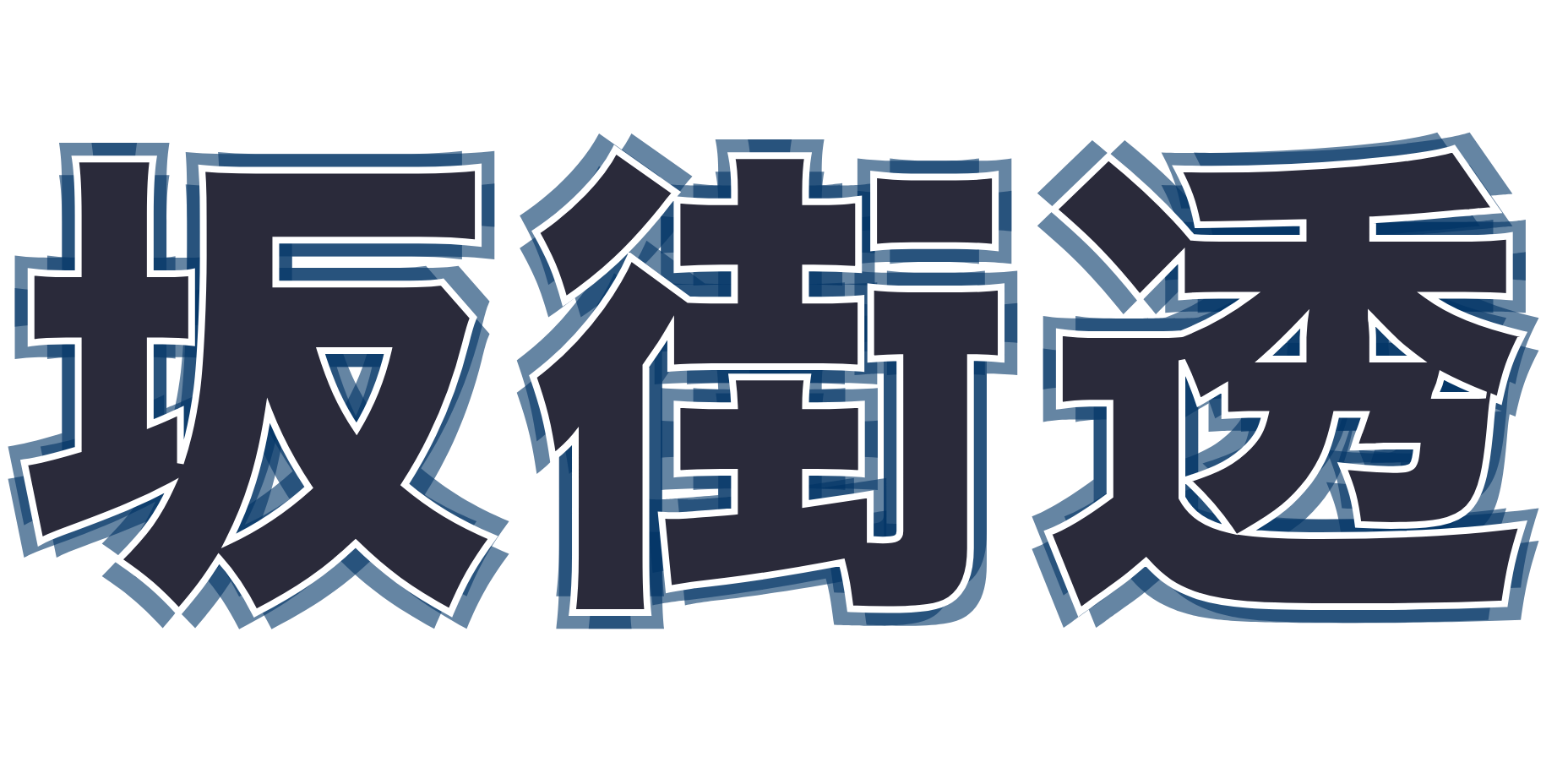 坂街透