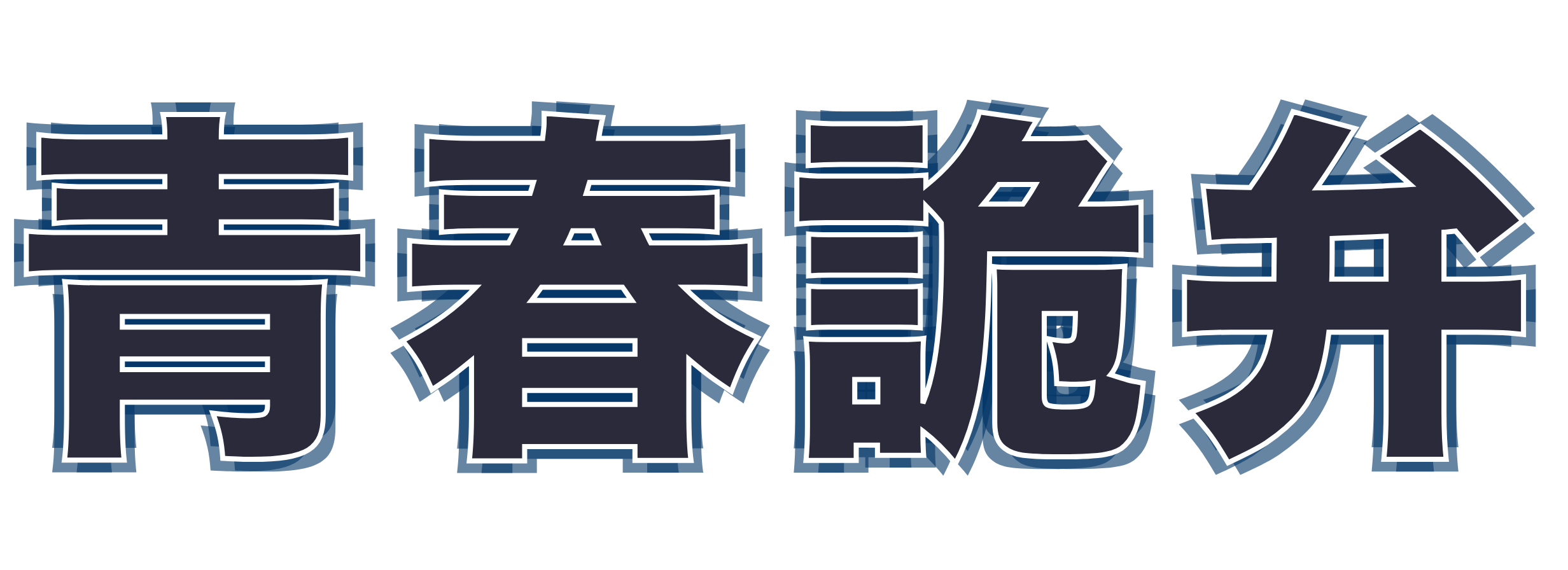 青春詭弁