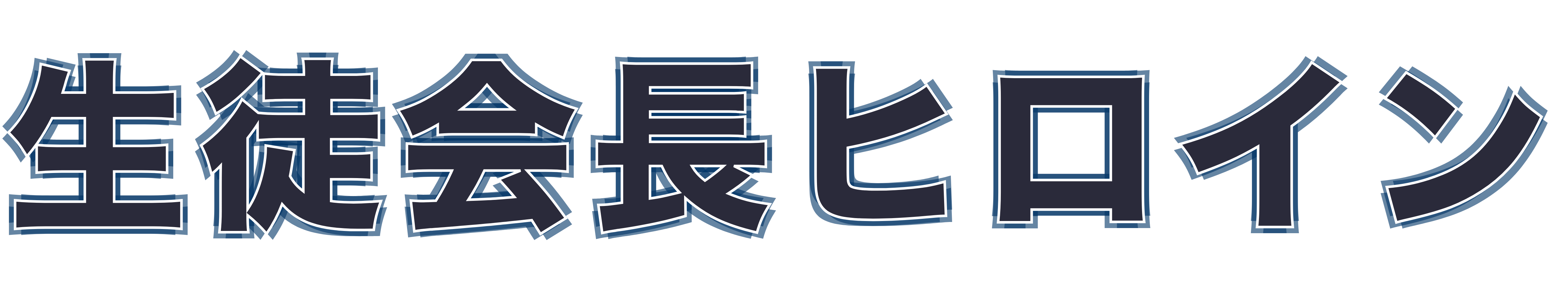 生徒会長ヒロイン