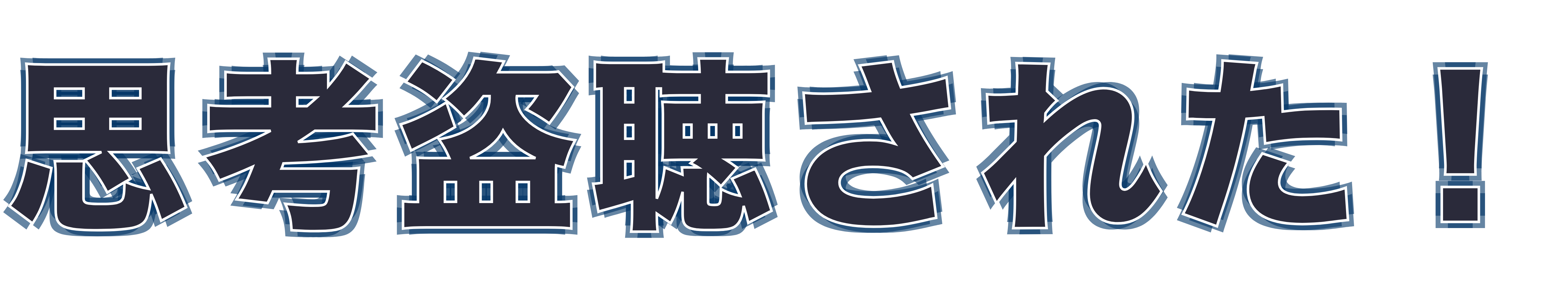 思考盗聴された！