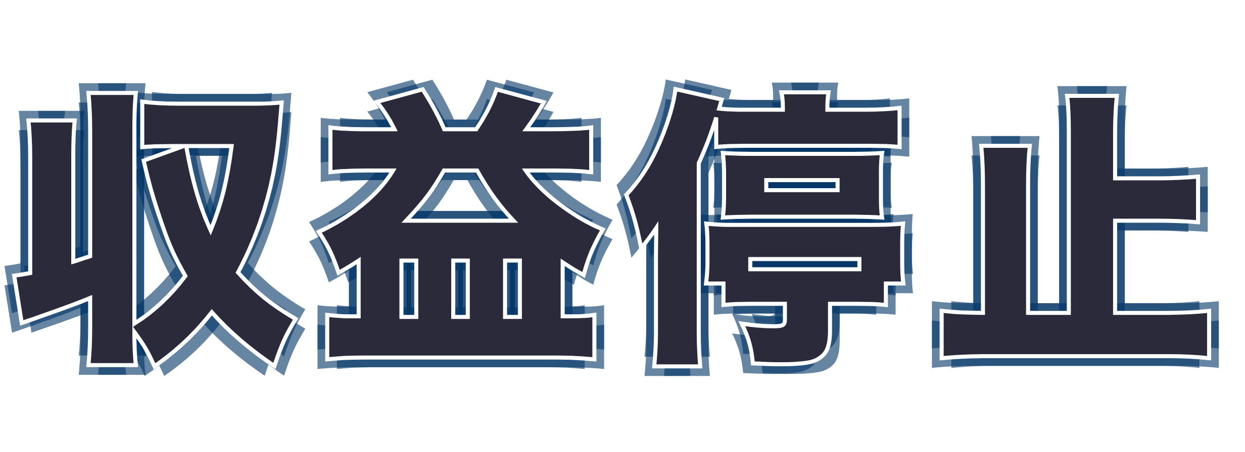 収益停止