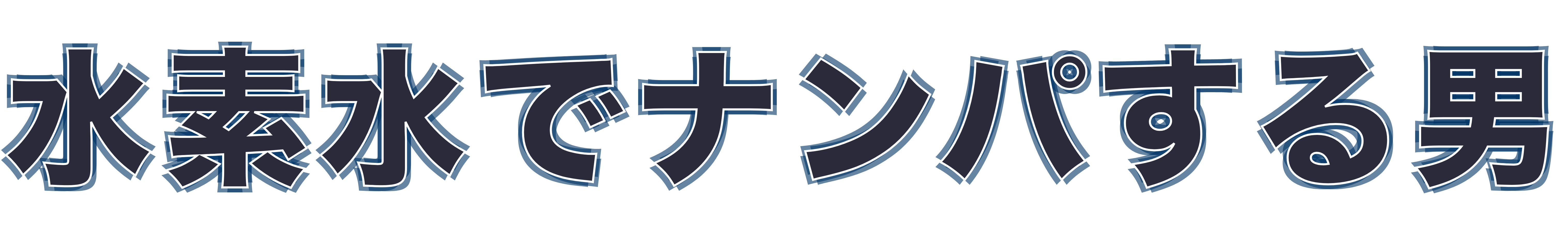 水素水でナンパする男