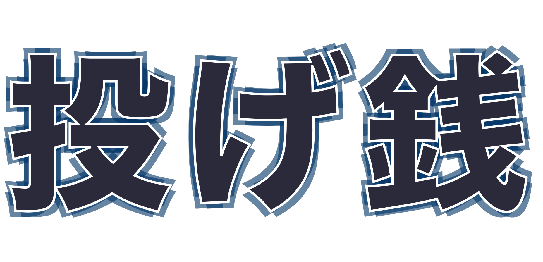 投げ銭