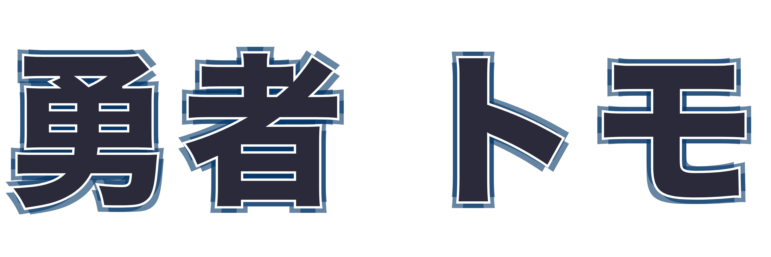 勇者 トモ