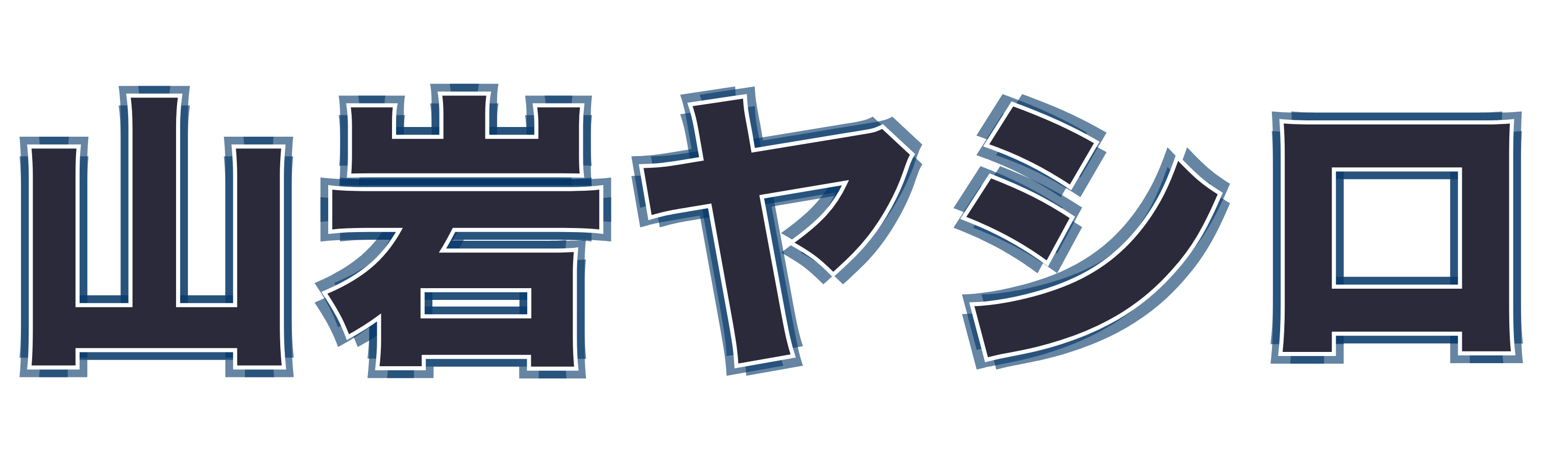 山岩ヤシロ
