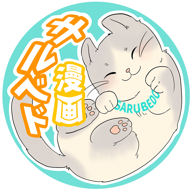 サルベド漫画