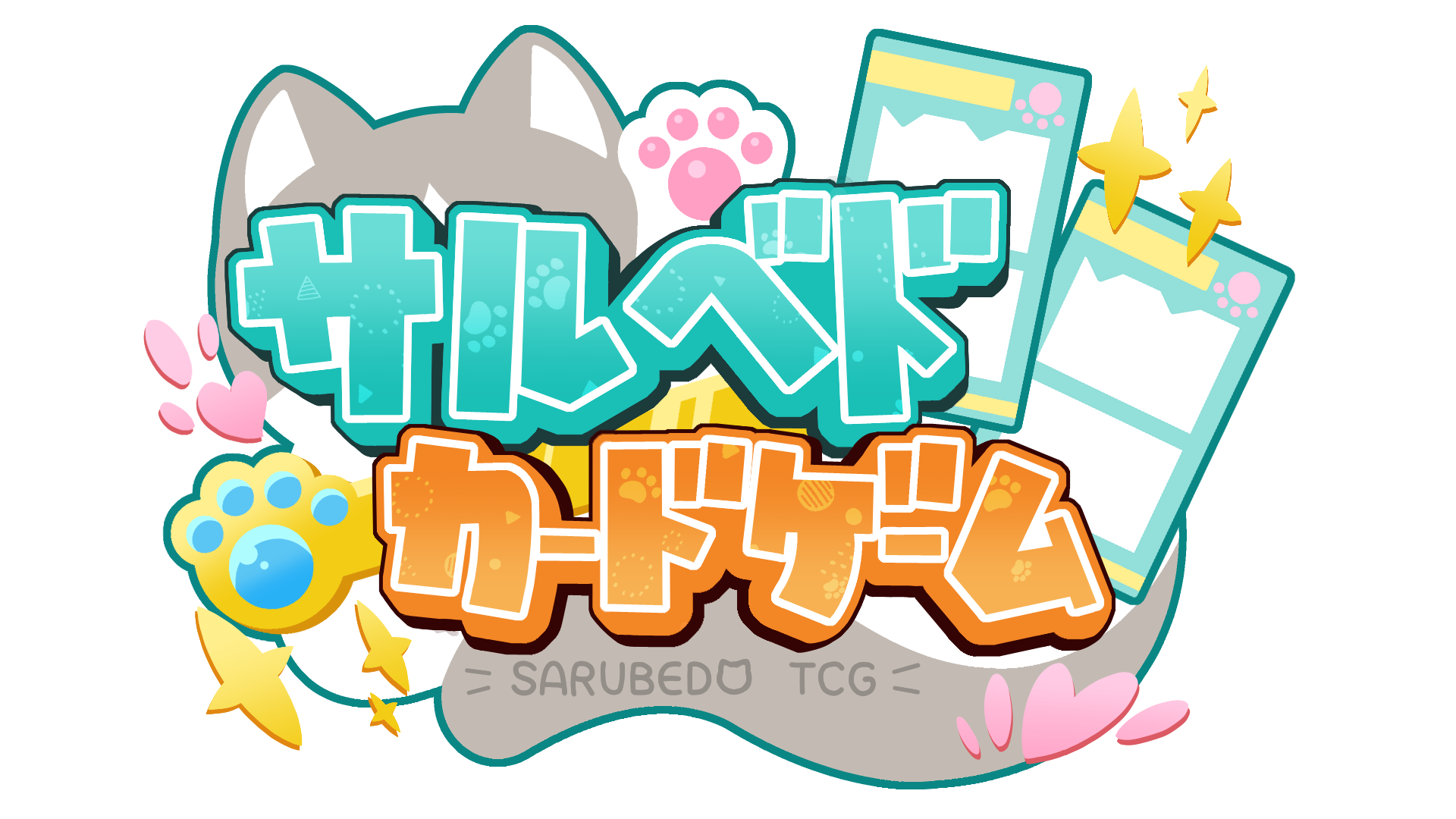 サルベドカードゲーム — SARUBEDO TCG